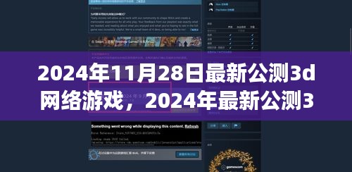 2024年最新公测3D网络游戏指南，入门教程与游玩指南，适合初学者与进阶用户