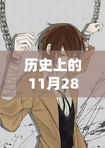 历史上的11月28日，文豪野犬汪漫画的热门深度解析