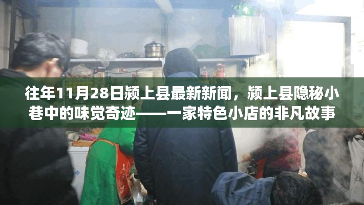 颍上县隐秘小巷特色小店，味觉奇迹的非凡故事（最新报道）