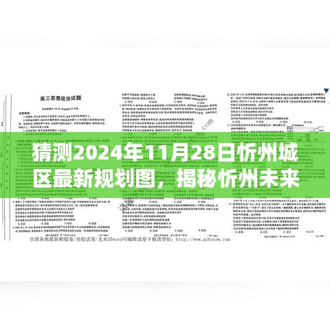 揭秘忻州未来规划新篇章，2024年忻州城区最新规划图与小巷独特小店探寻记