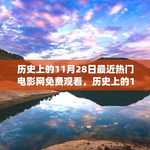 历史上的11月28日，电影之旅探寻自然美景，内心宁静与平和免费观看日