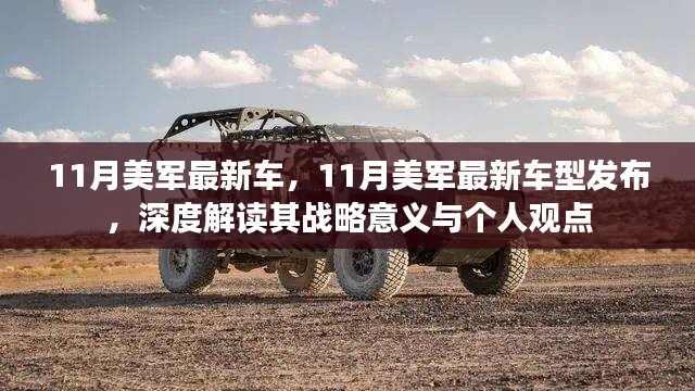 11月美军最新车型发布，战略意义与个人观点解读