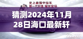 海口轩逸新篇章，深入解析轩逸系列车型在2024年的表现与体验评测