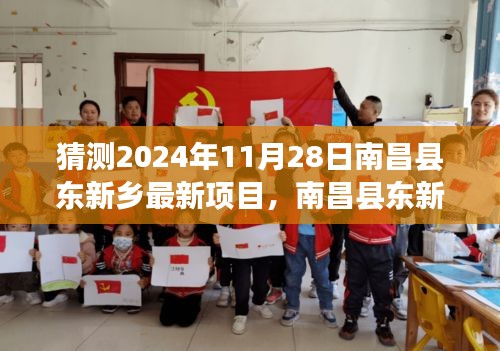 南昌县东新乡隐秘宝藏揭秘，小巷特色小店与2024年最新项目探索记