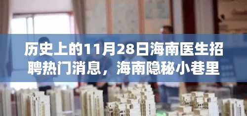 揭秘海南隐秘小巷名医招募故事，历史上的医生招聘热门日——11月28日深度解析