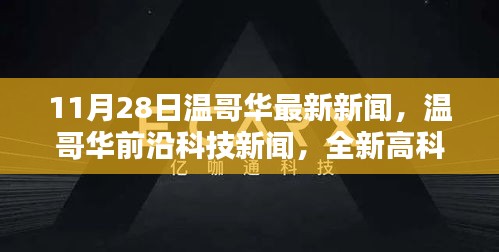 温哥华前沿科技新闻发布，全新高科技产品引领未来生活潮流惊艳亮相