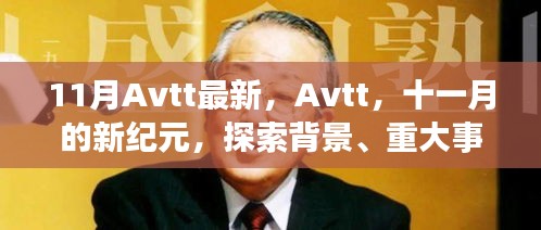 11月Avtt最新动态，新纪元背景下的重大事件与领域地位探索