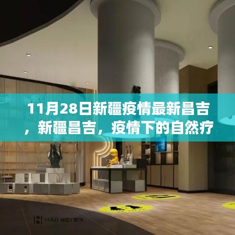 新疆昌吉疫情下的自然疗愈之旅，寻找宁静绿洲的启程