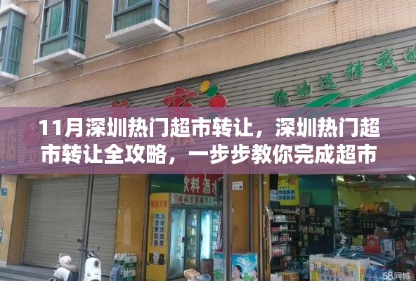 深圳热门超市转让全攻略，步骤详解，完成超市转让任务