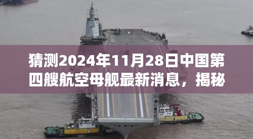 揭秘预测，中国第四艘航空母舰在不久的将来即将迎来新动态——2024年11月28日展望