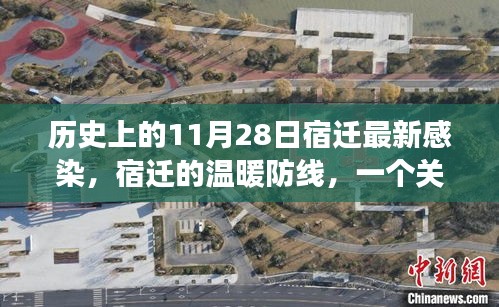 宿迁温暖防线，友情、爱与陪伴的感人故事在11月28日的历史印记中绽放