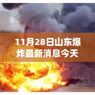 11月28日山东爆炸事故现场直击及最新消息