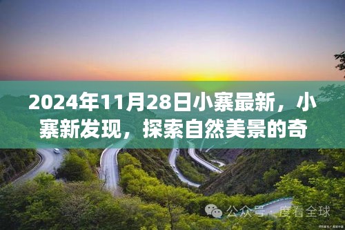 启程于2024年11月28日，小寨新发现，探索自然美景的奇妙之旅