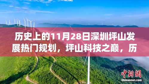 历史上的11月28日深圳坪山发展重磅规划揭秘，坪山科技之巅的崛起之路