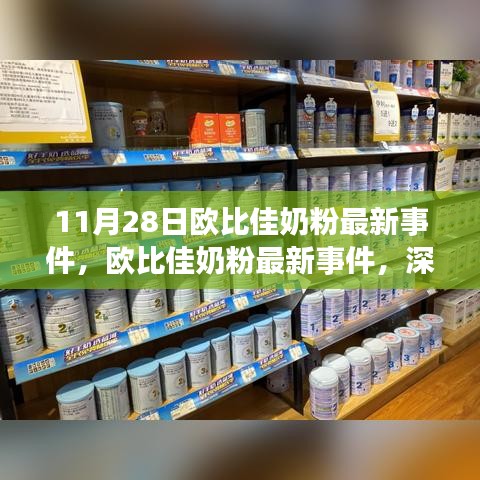 欧比佳奶粉最新事件深度解析与观点阐述（11月28日）