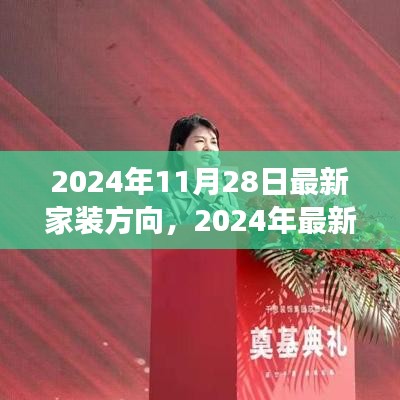 2024年家装趋势展望，引领未来的家居设计方向与最新设计潮流