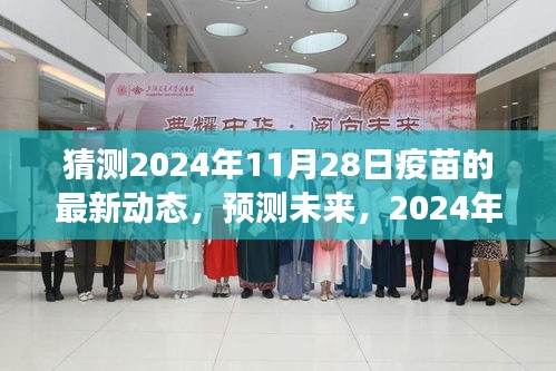 2024年疫苗研发最新动态展望，未来疫苗发展趋势与预测分析（日期，2024年11月28日）