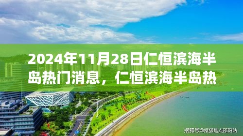 仁恒滨海半岛热议焦点，观点分析与个人立场