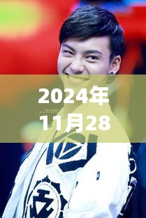 揭秘香港新晋男艺人，专业视角探寻他的崛起之路（2024年11月28日）