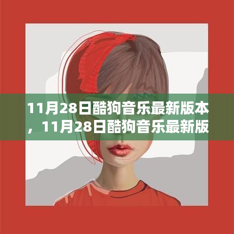 11月28日酷狗音乐最新版本上线，革新与挑战同行