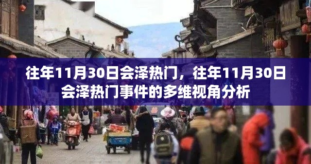 多维视角分析，会泽热门事件回顾与探讨往年11月30日的热点话题