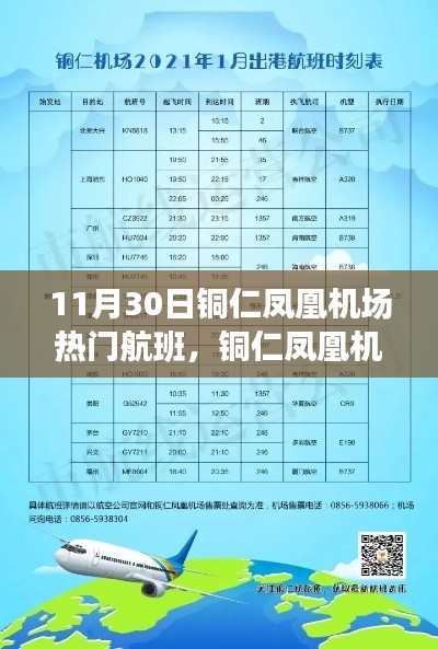 铜仁凤凰机场热门航班，友情翅膀下的飞行奇遇 11月30日特辑