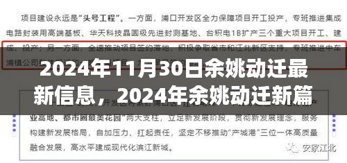 2024年11月30日余姚动迁最新信息，2024年余姚动迁新篇章，变迁、影响与时代地位