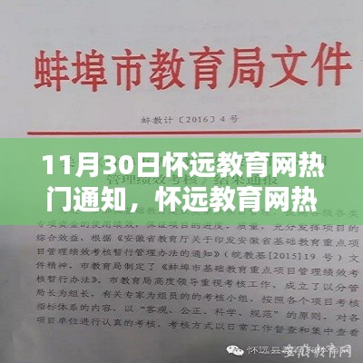 怀远教育网最新热门通知，聚焦要点，共筑教育未来之梦