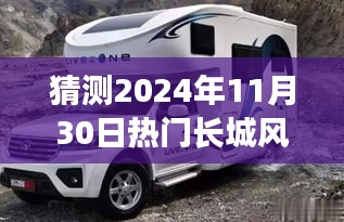 2024年长城风骏房车报价预测与走势分析