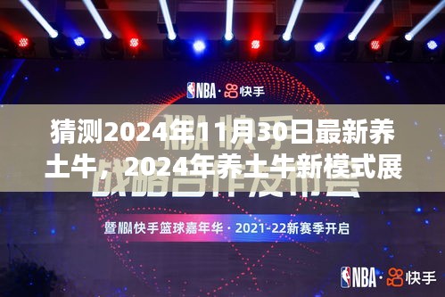 2024年养土牛新模式展望，创新与传统的交融