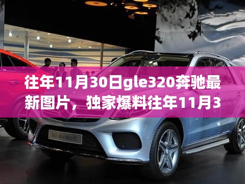 独家爆料，GLE320奔驰最新美图欣赏 - 历年11月30日精选图片🚗