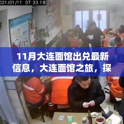 大连面馆出兑信息及探寻自然美景之旅，宁静之韵的寻觅