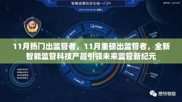 全新智能监管科技产品引领未来监管新纪元，11月监管者重磅登场