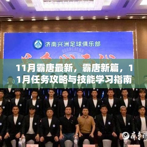 霸唐新篇，11月任务攻略与技能学习指南