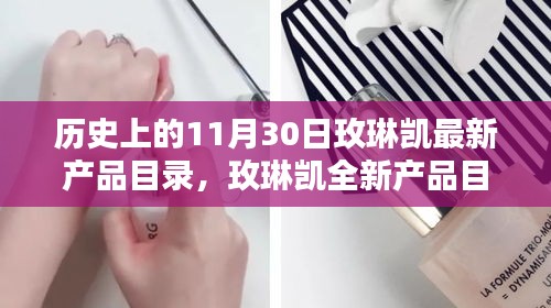 玫琳凯新品深度解析，历史上的11月30日独特魅力与最新产品目录揭秘