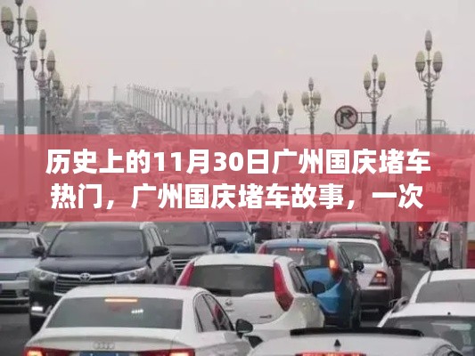 广州国庆堵车日，意外温馨之旅回顾