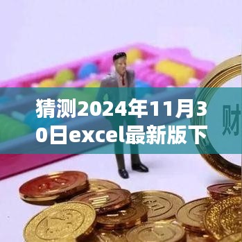 探秘Excel宝藏，小巷深处的特色小店新发现与2024年最新版下载预测