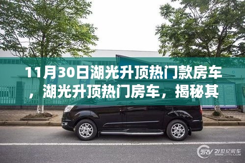 揭秘湖光升顶热门房车，影响力背后的故事与事件解析