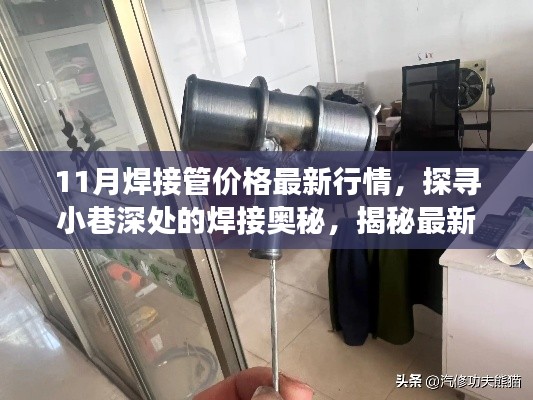 探寻小巷深处的焊接奥秘，揭秘特色小店与最新管价行情故事