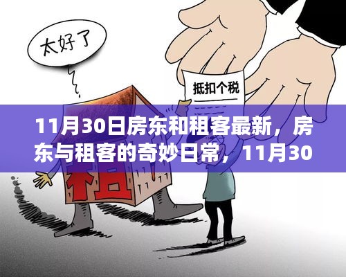 房东与租客的温馨日常，11月30日的奇妙故事