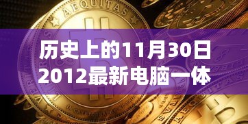 历史上的11月30日与最新电脑一体机的融合，影响与价值探讨