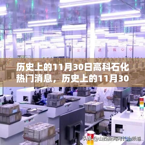 历史上的11月30日高科石化革新日，科技巨擘重塑未来生活体验