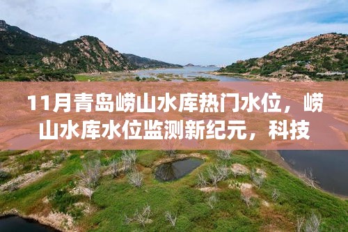 科技引领下的青岛崂山水库水位监测之旅，揭秘11月热门水位新纪元。