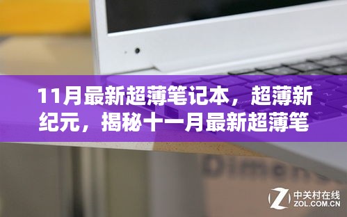 揭秘十一月最新超薄笔记本的诞生、影响及地位，超薄新纪元的来临