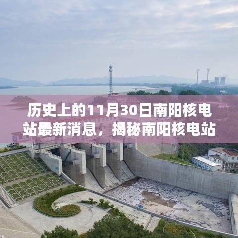 揭秘南阳核电站，历史沿革与最新动态小红书时光隧道探访记📢