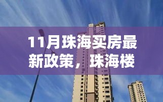 珠海楼市革新篇章，最新购房政策下的智能生活体验揭秘