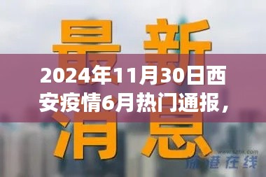 聚焦西安疫情，六月最新通报、未来展望与疫情影响分析（2024年11月30日）