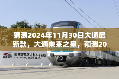 大通未来之星，预测大通最新款车型于2024年11月30日发布