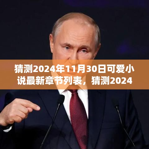 2024年11月30日可爱小说最新章节预测与剧情走向大揭秘