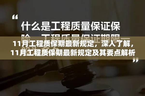 深入了解，11月工程质保期最新规定及其要点解析与详解